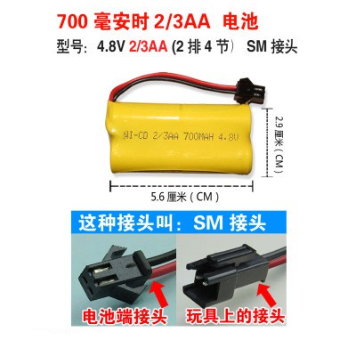 AA 4.8V 2/3 700mah H型 SM插頭 充電電池 遙控車 船 飛機 水彈槍 生存遊戲 鎳氫 鎳鎘