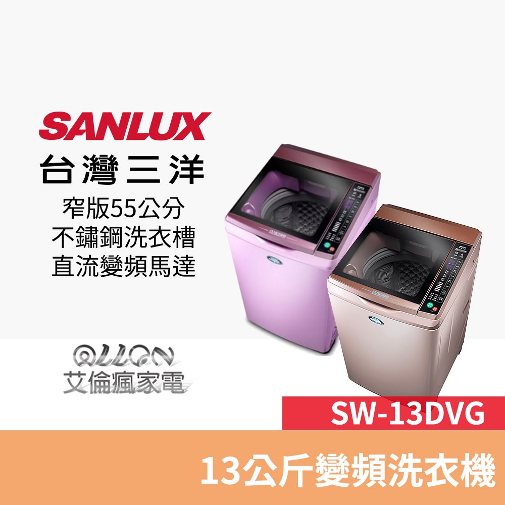 (可議價)SANLUX台灣三洋 13KG 變頻直立式洗衣機 SW-13DVG(D)玫瑰金 / (T)紫窄身/13DVG