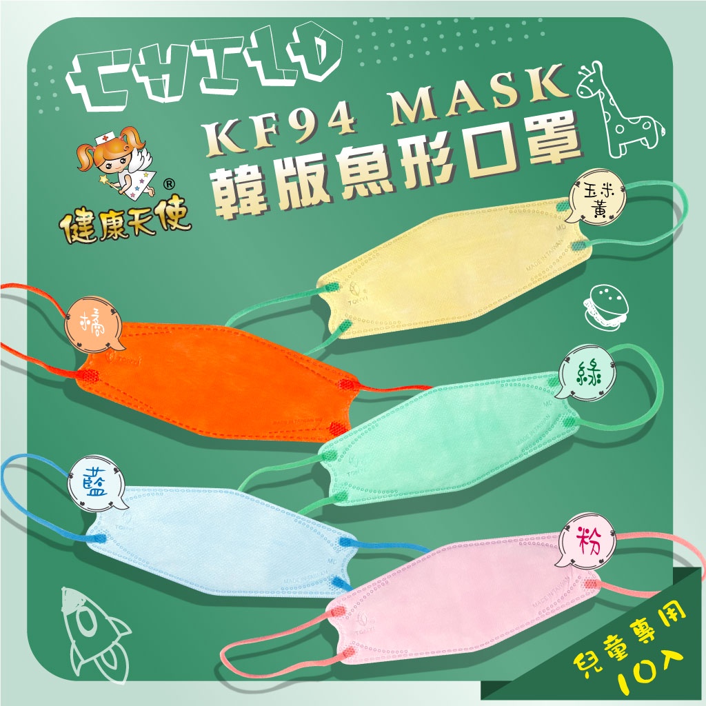 健康天使 立體醫療口罩 兒童 魚形 KF94 韓版 4D立體 10入/包 台灣製造 雙鋼印
