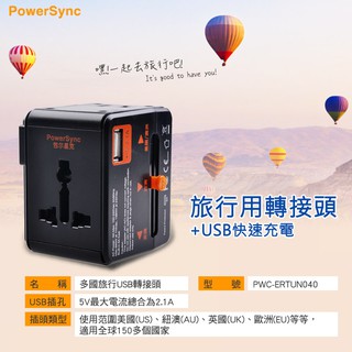 群加 PowerSync 多國旅行USB轉接頭/旅行插座USB充電 (PWC-ERTUN040)