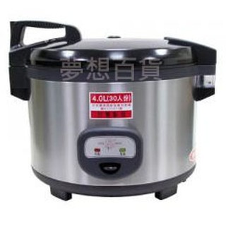 含稅附發票 人份 業務用 電子 保溫 炊飯鍋煮飯鍋電子鍋 夢想百貨 蝦皮購物