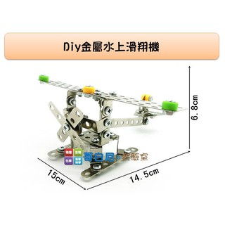 哥白尼的實驗室/科學玩具/DIY金屬水上滑翔機模型/兒童節禮物 辦公室擺設 禮贈品 創意益智玩具