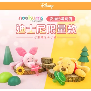 【隔日到貨】迪士尼系列 nookums 美國 寶寶可愛造型安撫奶嘴/玩偶 小熊維尼 米奇米妮✪ 準媽媽婦嬰用品 ✪