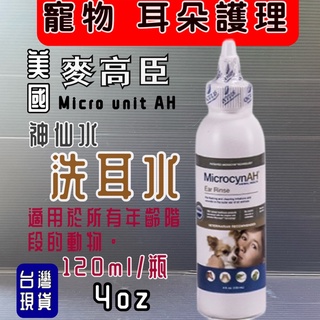 麥高臣《洗耳水 4oz/瓶》120ml 美國 Microcyn AH 犬 狗 貓 耳朵護理~附發票🌼寵物巿集🌼