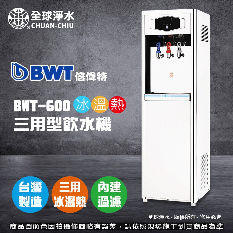 【全球淨水】倍偉特BWT-600 冰溫熱三溫型飲水機 落地型 (含五道RO過濾器) 到府免費基本安裝 免運費