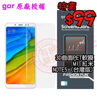 【有機殿】GOR MI 紅米NOTE5 臺灣版 滿版 3D曲面 PET 軟式保護貼膜 保貼 小米