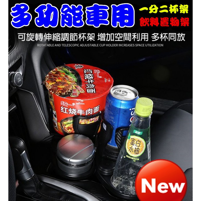 🈹(出清) 多功能車用水杯架 一分二杯架汽車飲料置物架 大小可伸縮旋轉