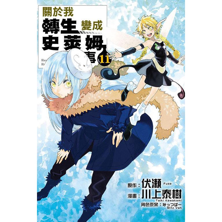 關於我轉生變成史萊姆這檔事 11 (首刷限定版)　eslite誠品