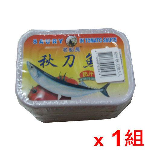 老船長茄汁秋刀魚160g x3罐【愛買】