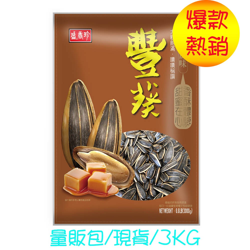 盛香珍豐葵葵花子 量販包 3kg 現貨 焦糖葵花子 蝦皮購物
