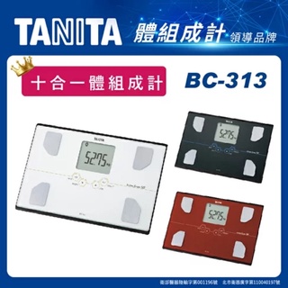 TANITA十合一體脂計 BC313 體脂肪計 體脂器