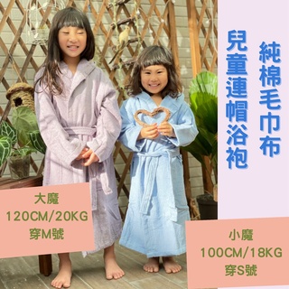 偉榮毛巾｜純棉兒童浴袍 連帽有可愛的小耳朵 連帽浴袍【90-120cm】帽子浴袍 純棉浴袍