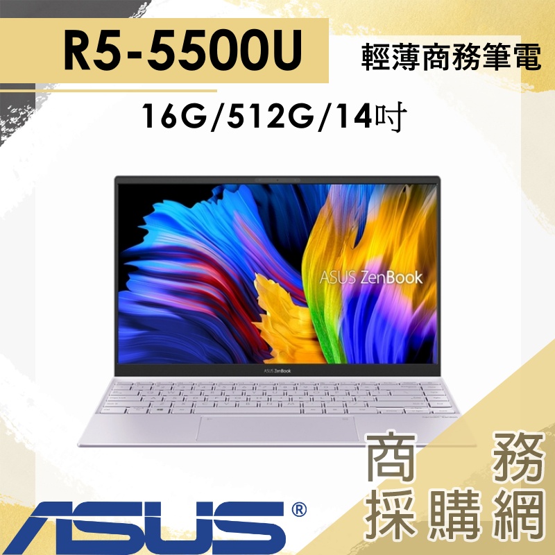 【商務採購網】UM425UA-0042PR55500U✦14吋 華碩ASUS 商務 輕薄 星河紫 筆電