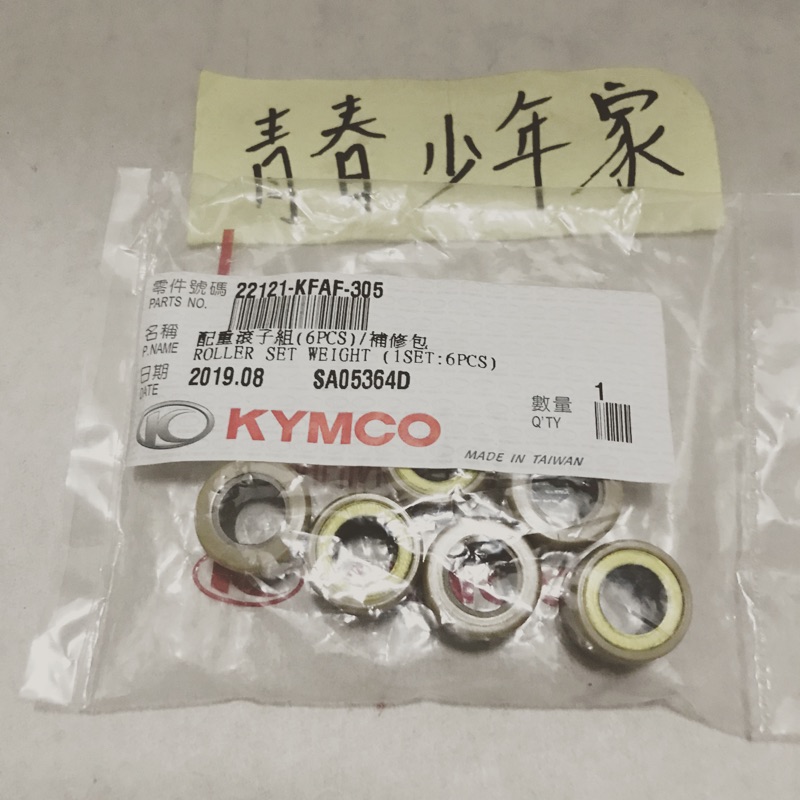 《少年家》KYMCO 光陽 原廠 11克 11G KFAF 普利珠 滑動滾子 奔騰 G5 G6 雷霆 GP VP KRV