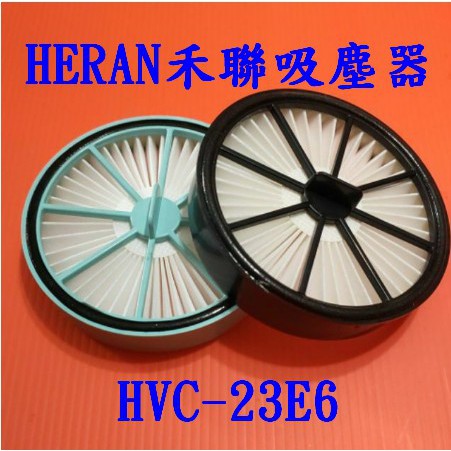 【現貨副廠品】HERAN 禾聯 手持吸塵器 HVC-23E6 濾網 濾心 濾芯 濾框顏色隨機出貨