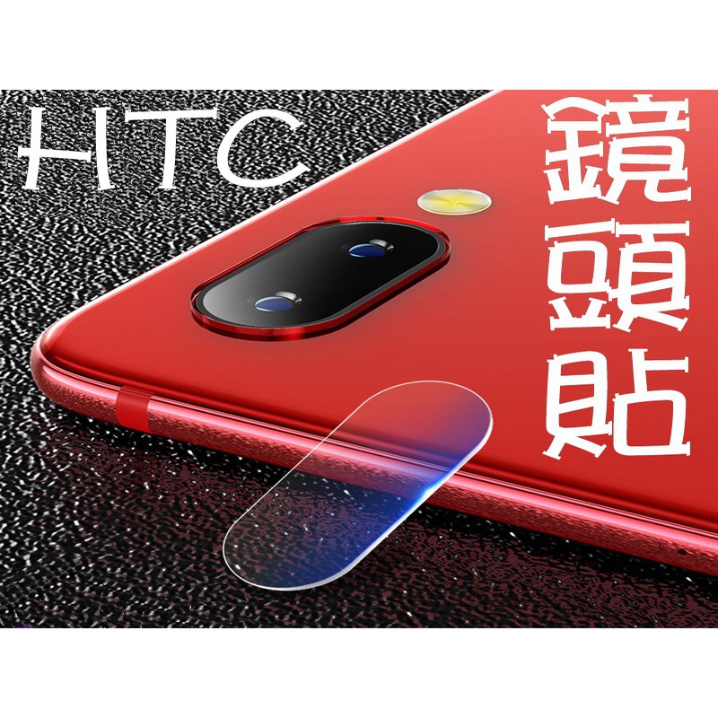 買5送1 9H鋼化玻璃 鏡頭貼 HTC U11 U11+ U12+ 保護貼