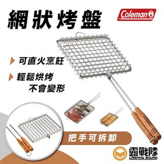 Coleman 網狀烤盤 烤夾 烤麵包夾 土司夾 烤肉夾 烤架 烤肉夾 網架 網夾 烤魚架 烤具 BBQ 烤肉【露戰隊】