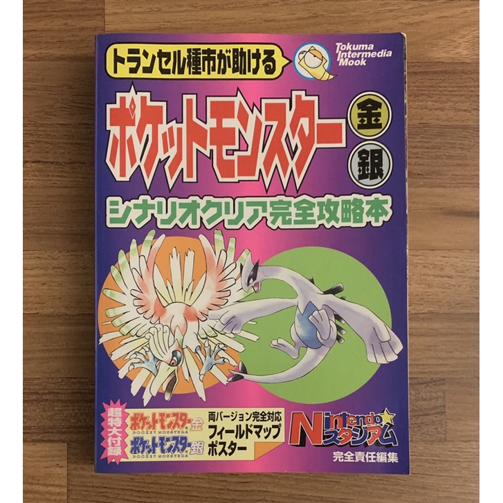 (附地圖) Gameboy Color GBC 精靈寶可夢 金銀版 金版 銀版 神奇寶貝 口袋怪獸 官方正版日文攻略書