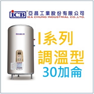 亞昌 I系列 IH30-F4K 可調溫節能休眠型 30加侖儲存式電能熱水器 (單相) 側出水 立地式