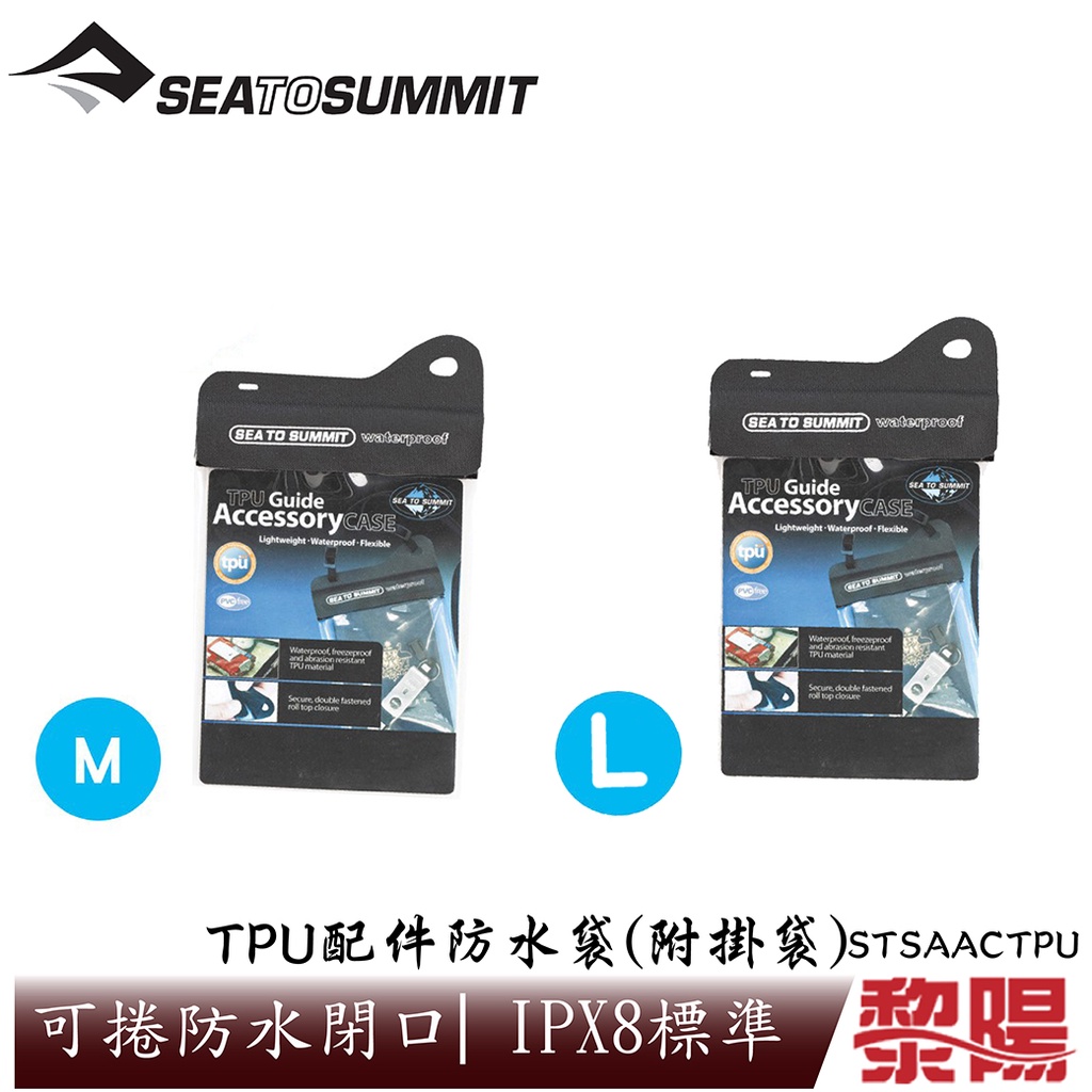 SEA TO SUMMIT TPU配件防水袋(附掛袋) (M、L) 輕量/手機防水/旅行/IPX 79STSAACTPU