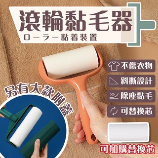 可撕式黏毛器 除塵滾輪 黏塵滾輪 寵物黏毛器 隨手黏 滾筒 捲筒 黏塵紙 黏毛紙 狗毛 黏灰塵 除塵黏毛 黏毛補充包