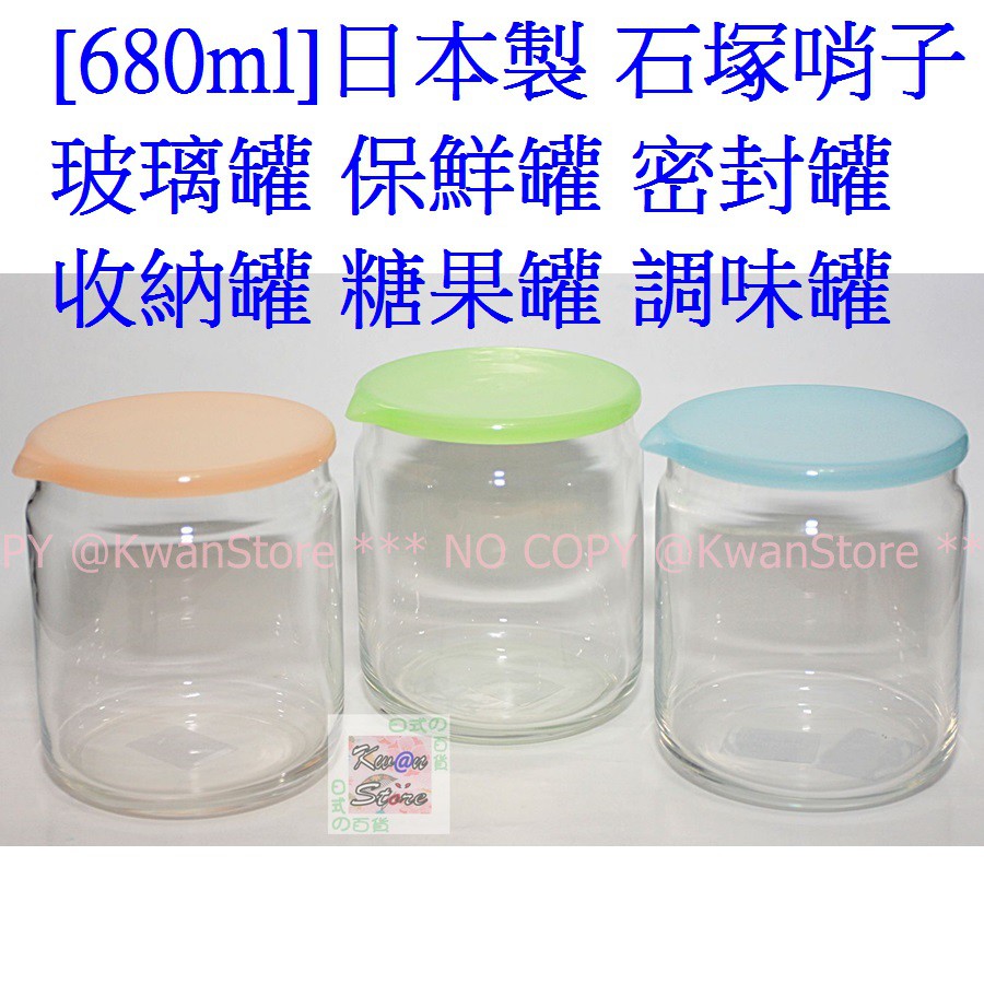 [680ml] (三色任選 橘/藍/綠)日本製 玻璃罐 保鮮罐 密封罐 收納罐 糖果罐 調味罐