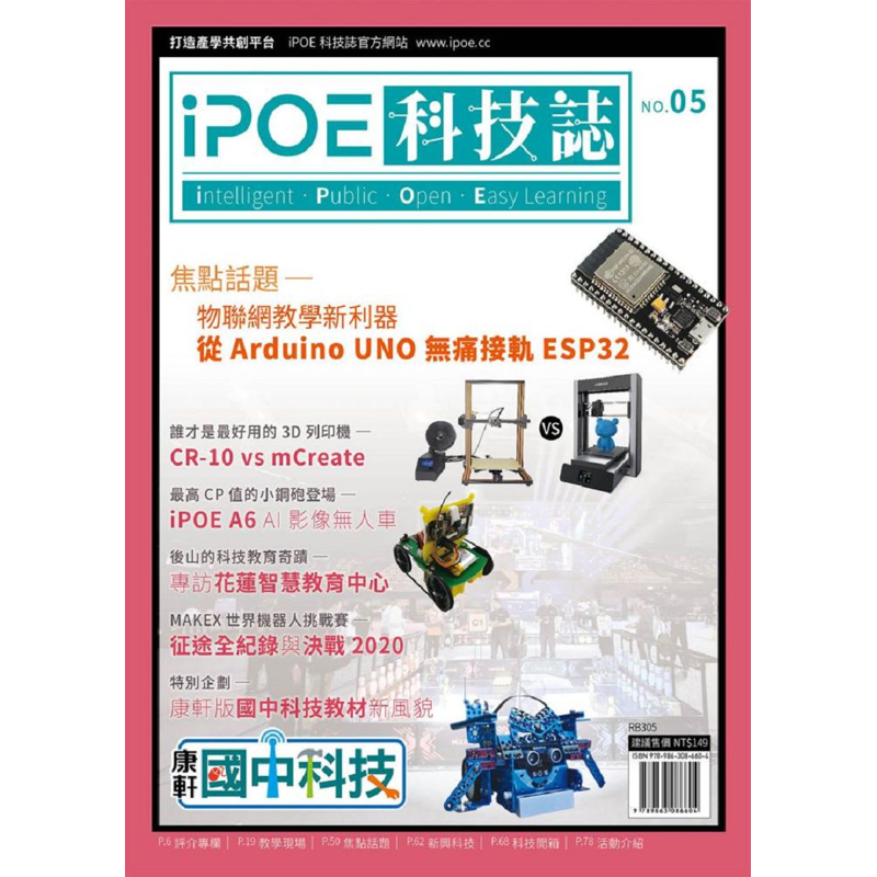 iPOE科技誌05：物聯網教學新利器-從Arduino UNO無痛接軌ESP32[9折]11100907688 TAAZE讀冊生活網路書店