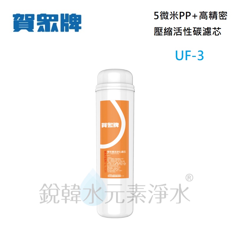 【賀眾牌】UF-3 UF3 濾心 專利 P.P.+高精密壓縮活性碳 複合式濾芯 銳韓水元素淨水