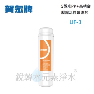 【賀眾牌】UF-3 UF3 濾心 專利 P.P.+高精密壓縮活性碳 複合式濾芯 銳韓水元素淨水