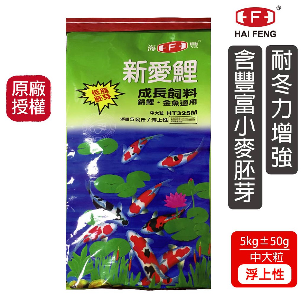 海豐飼料 新愛鯉 成長胚芽錦鯉飼料  中大粒  5KG/袋裝 大正 昭和 三色 丹頂 寫鯉 別光 淺黃 秋翠 魚飼料