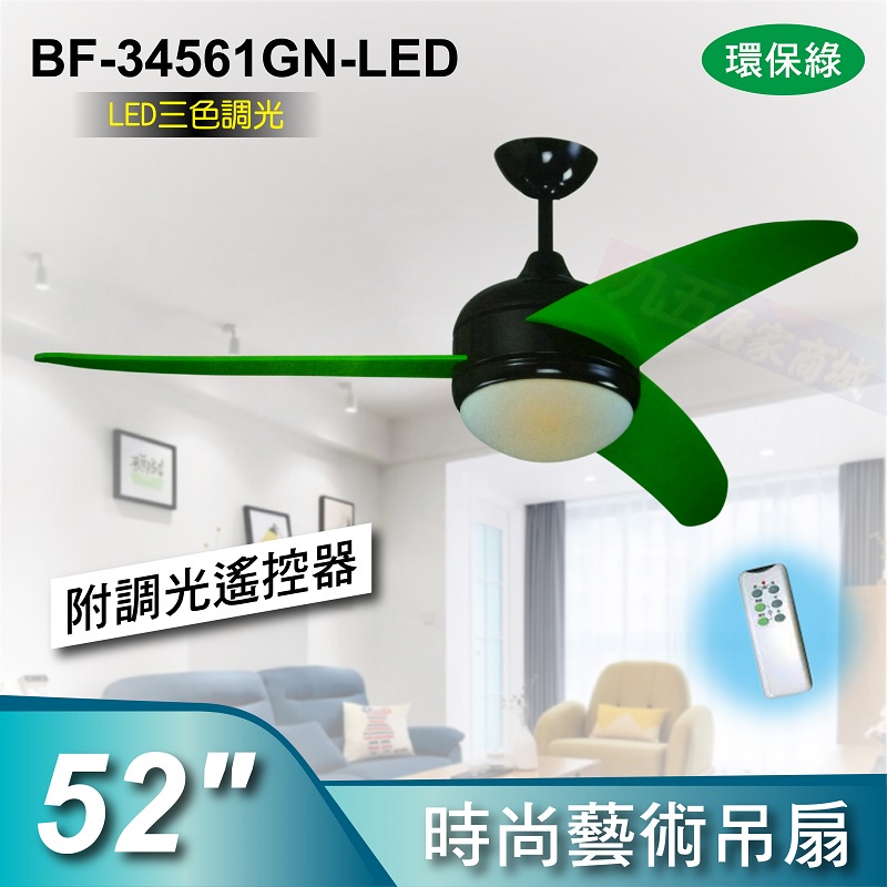 含稅 52吋 藝術吊扇 環保綠 LED三色調光 附遙控器 台灣製造 吊扇 工業吊扇 時尚風 工業扇
