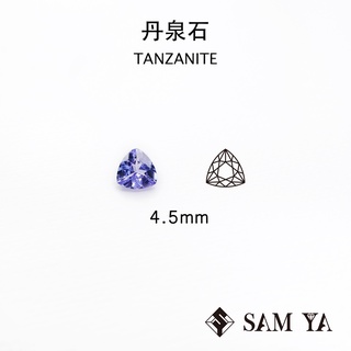 [SAMYA] 丹泉石 藍色 紫色 三角 4.5mm 坦尚尼亞 天然寶石 TANZANITE (珍貴寶石) 勝亞寶石