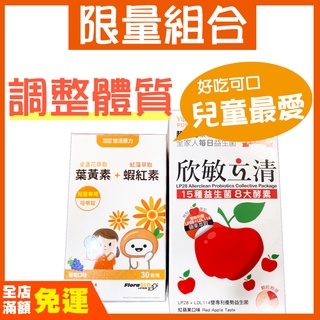 💖限量組合🌟小悠活兒童葉黃素(10入)X3+欣敏立清益生菌 (多多口味)