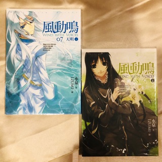 【風動鳴】新版小說 07 08 風動鳴 - 水泉 輕小說