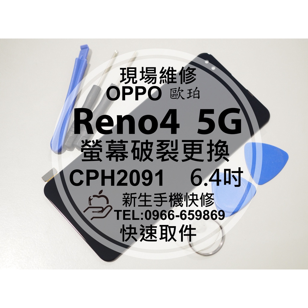 【新生手機快修】OPPO Reno4 5G CPH2091 液晶螢幕總成 玻璃破裂 觸控面板 摔壞黑屏不顯 現場維修更換