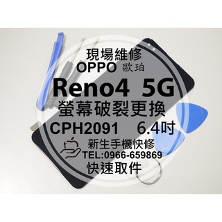 【新生手機快修】OPPO Reno4 5G CPH2091 液晶螢幕總成 玻璃破裂 觸控面板 摔壞黑屏不顯 現場維修更換