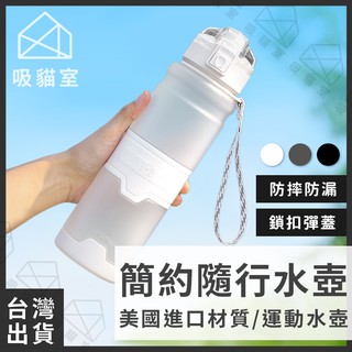 【吸貓室🖤臺灣現貨】簡約水壺 水瓶 環保杯 tritan 水壺 運動水壺 隨身水壺 健身水壺 水壺 水杯 冷水瓶 冷水壺