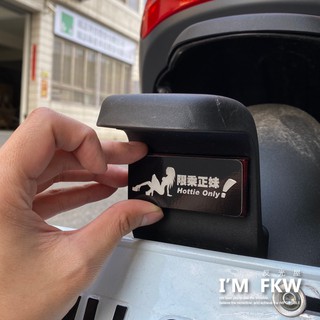反光屋FKW 限乘正妹 7*3公分方形反光片 3M背膠防水車貼 ai1 KRV gogoros2 雷霆S125 通用