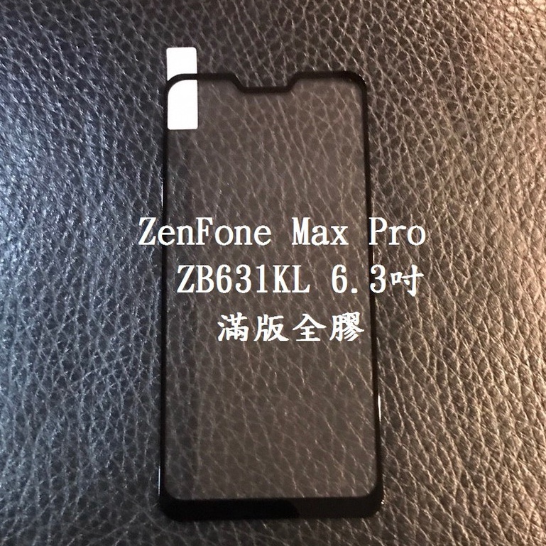 華碩 ZenFone Max M2 Pro ZB633KL ZB631KL 適用 滿版玻璃貼 全膠 鋼化玻璃 保護貼