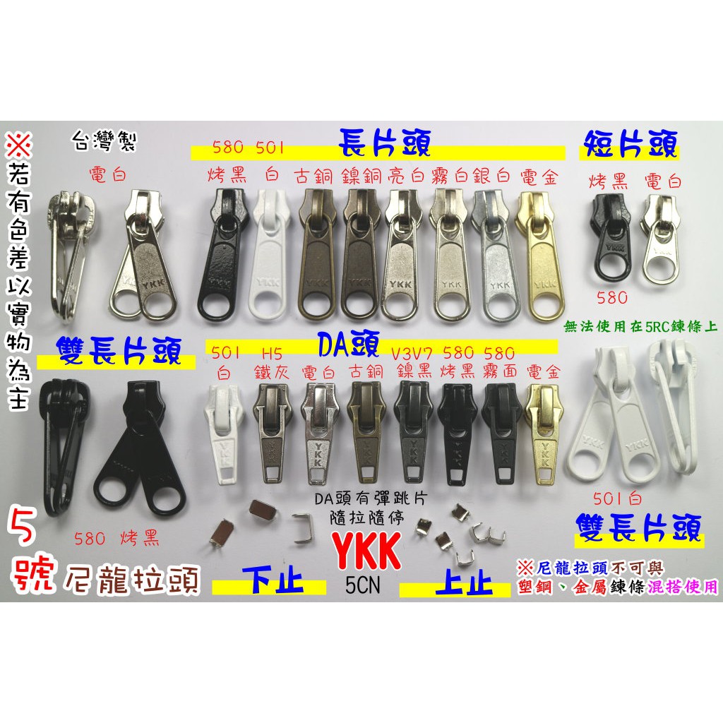 YKK ５號尼龍拉頭　YKK拉頭 台灣製