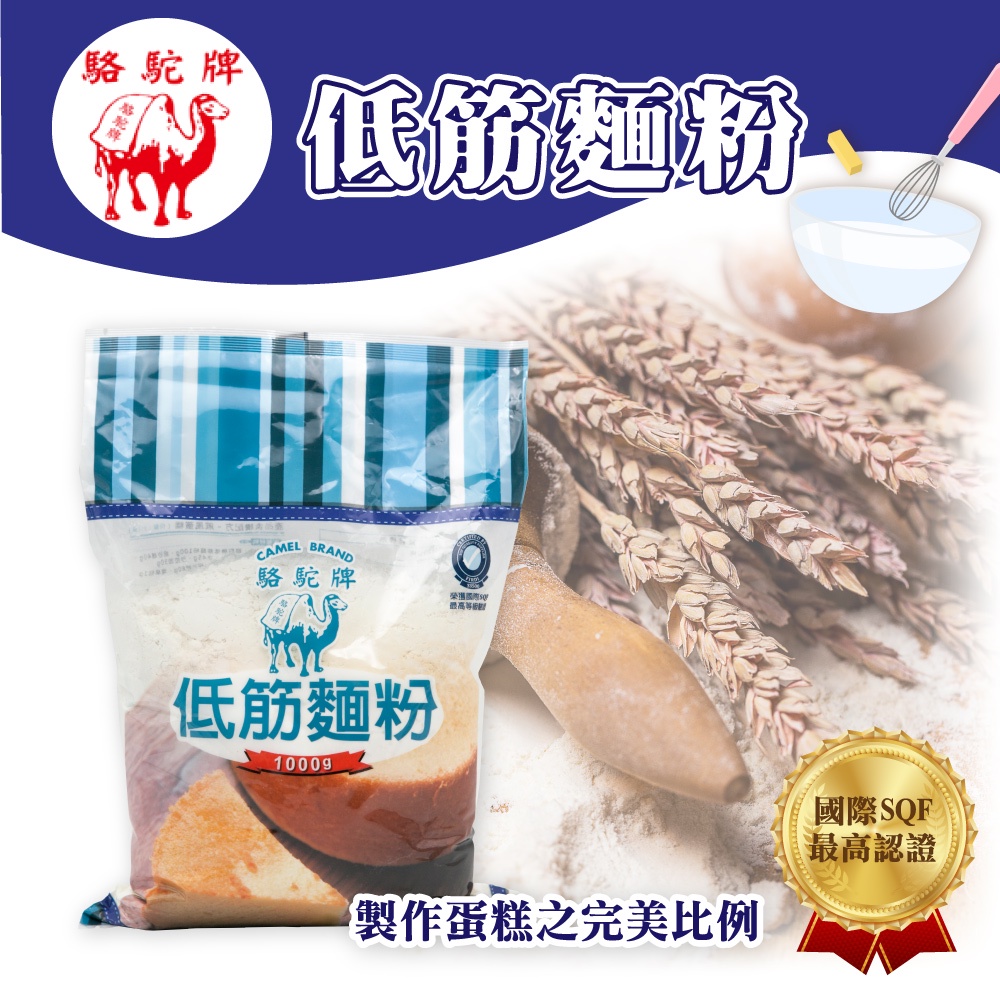 🌞烘焙宅急便🌞 駱駝牌 1KG 低筋麵粉 麵粉 蛋糕麵粉 銅鑼燒麵粉 餅乾麵粉