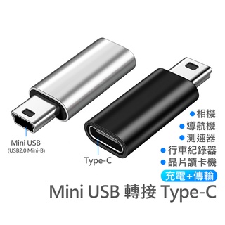 USB 2.0 Mini B 轉接 Type-C 適用於 相機 導航機 測速器 行車紀錄器 晶片讀卡機 連接 充電 傳輸