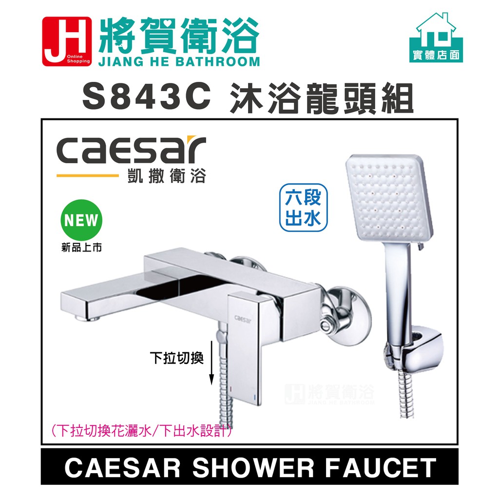 (將賀網衛浴=實體店面) caesar(凱撒) S843C 沐浴龍頭組 (全新原廠公司貨原廠保固)