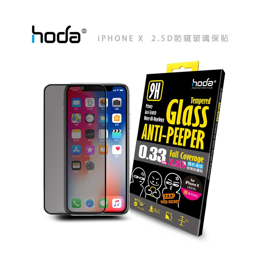 光華商場。包你個頭【HODA】台灣出貨 APPLE IPHONE X 10 2.5D 防窺 玻璃保護貼 高透光 保護