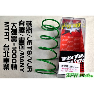 MTRT 台北車業 高效率 大彈簧 1000轉 適用於 奔騰 戰將 雷霆 G5 G6 JET SR SL 魅力 VJR