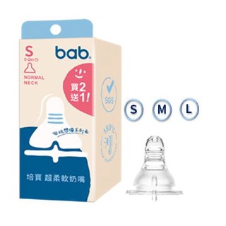 Bab培寶超柔軟標準奶嘴3入/盒(S/M/L) 公司貨 標準口徑 一般口徑 替換奶嘴《愛寶貝》