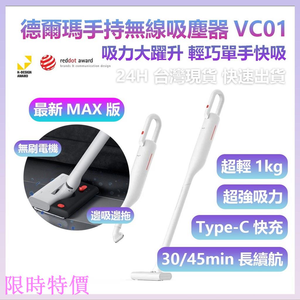 限時特價小米有品 德爾瑪 手持無線吸塵器VC01 VC01MAX 無線吸塵器 吸塵器 手持吸塵器 1KG 超輕 吸塵器米