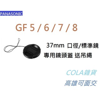 [COLA] Panasonic GF7 長鏡 標準鏡 G鏡 鏡頭蓋 保護鏡 UV UV鏡