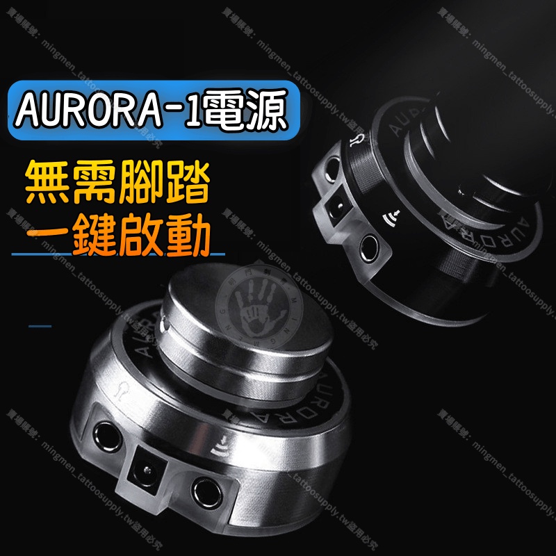 AURORA-1紋身機電源供應器*一鍵啟動 無需腳踏板 炫彩燈光*刺青機電源 刺青筆穩壓器 紋身筆電源 刺青機紋身馬達機