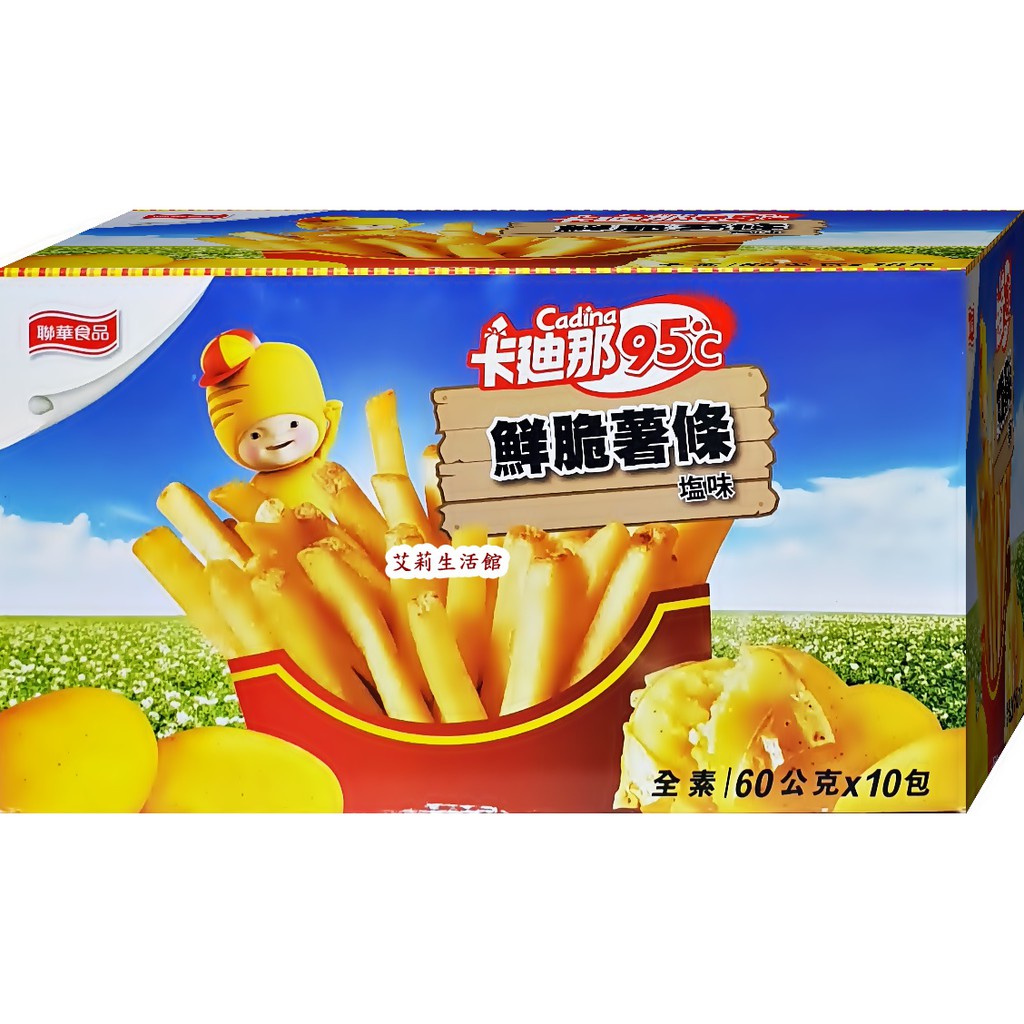 【艾莉生活館】COSTCO Cadina卡迪那 95℃塩味鮮脆薯條60公克×10包《㊣超取1~3盒》《㊣附發票》